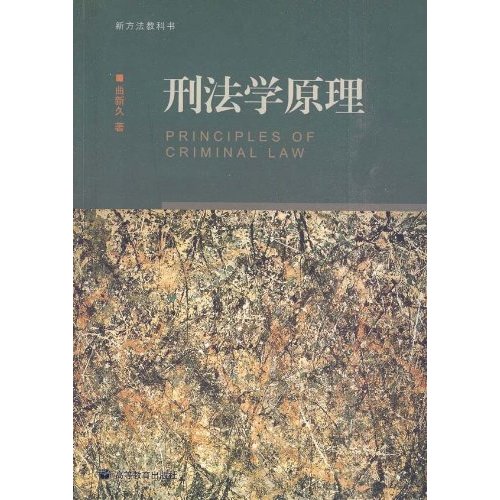 刑法学 曲新久 刑法学 曲新久