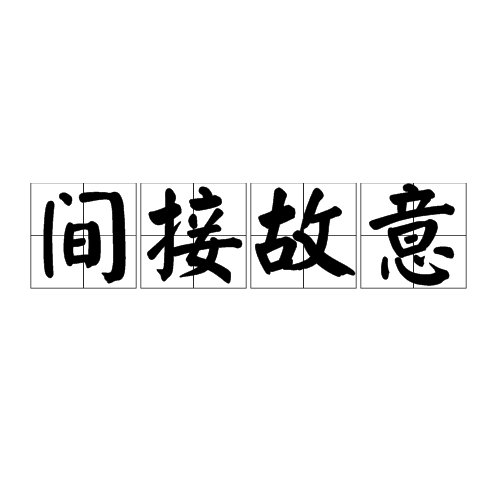 间接故意 间接故意