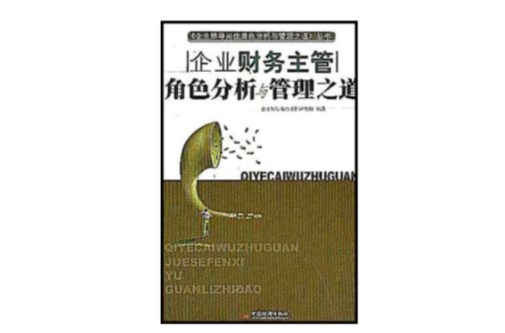 企业财务主管角色分析与管理之道 企业财务主管角色分析与管理之道