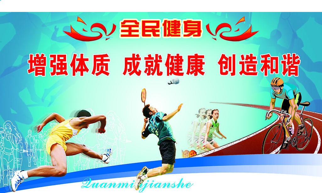 全民健身计画 全民健身计画