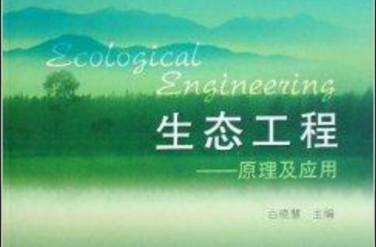 生态工程:原理及套用 生态工程:原理及套用