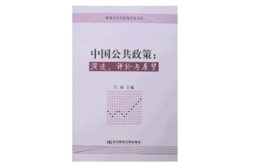 中国公共政策 中国公共政策