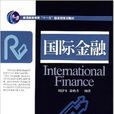 国际金融(对外经济贸易大学出版社出版书籍) 国际金融(对外经济贸易大学出版社出版书籍)