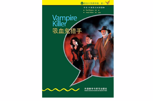 书虫·牛津英汉读物:吸血鬼猎手 书虫·牛津英汉读物:吸血鬼猎手