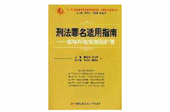 刑法罪名适用指南:破坏环境资源保护罪 刑法罪名适用指南:破坏环境资源保护罪