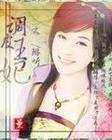 调皮王妃 调皮王妃