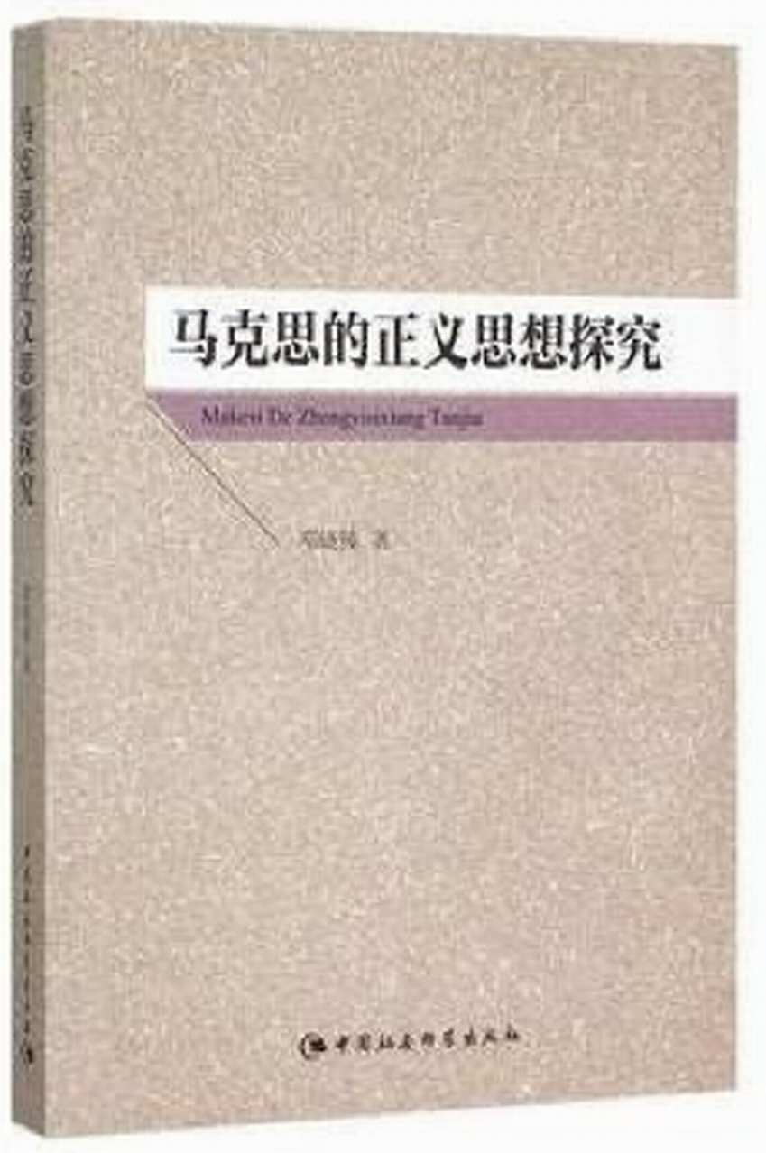 马克思的正义思想研究 马克思的正义思想研究