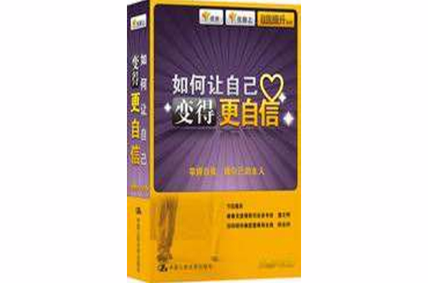 如何让自己变得更自信 如何让自己变得更自信