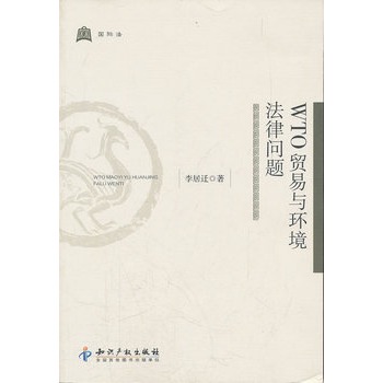 WTO贸易与环境法律问题 WTO贸易与环境法律问题