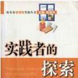 实践者的探索-幼稚园课改专辑 实践者的探索-幼稚园课改专辑