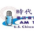 时代华语广播电台 时代华语广播电台