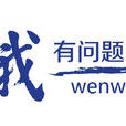 问我(网站) 问我(网站)