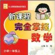 国小数学/新课程完全掌握 国小数学/新课程完全掌握
