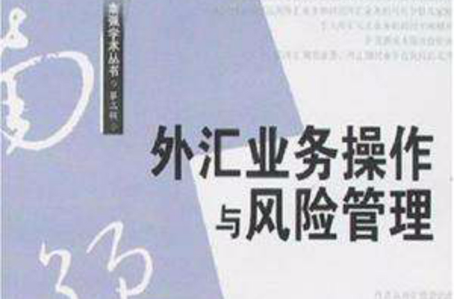 外汇业务操作与风险管理 外汇业务操作与风险管理
