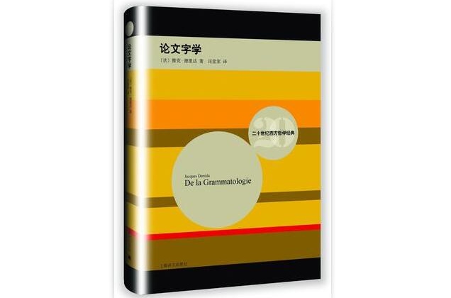 论文字学 论文字学