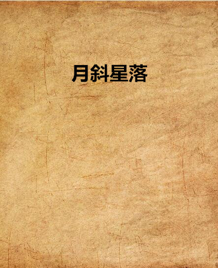 月斜星落 月斜星落