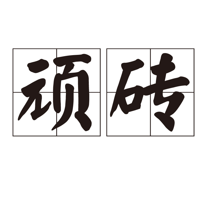 顽砖 顽砖