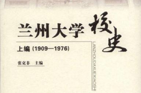 兰州大学校史·上编 兰州大学校史·上编