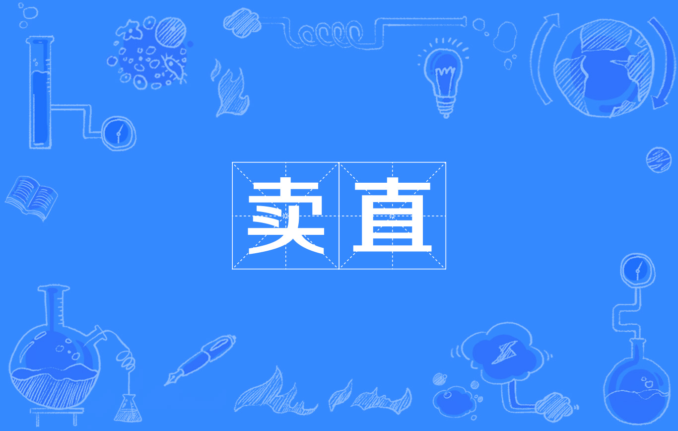 卖直 卖直