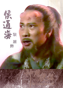 侯通海 侯通海