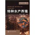 产业生态工程丛书特种水产养殖 产业生态工程丛书特种水产养殖