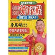 农曆使用手册(升级版):李居明2011兔年运程 农曆使用手册(升级版):李居明2011兔年运程