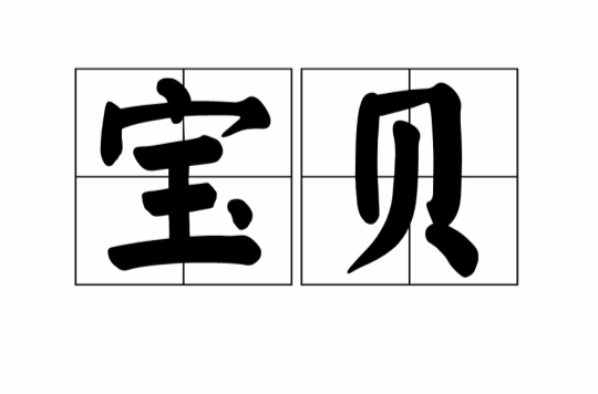 宝贝(汉语词语) 宝贝(汉语词语)