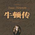 牛顿传((美)詹姆斯·格雷克所着) 牛顿传((美)詹姆斯·格雷克所着)