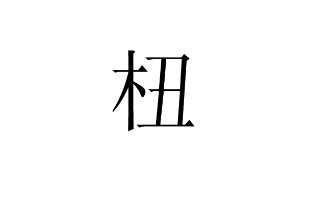杻 杻