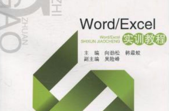 Word/Excel实训教程 Word/Excel实训教程