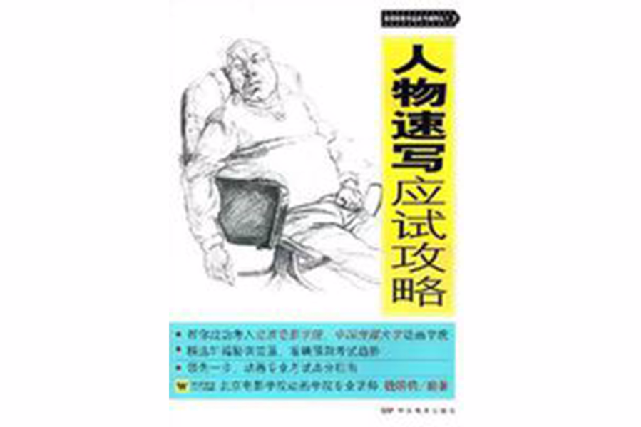 人物速写应试攻略 人物速写应试攻略