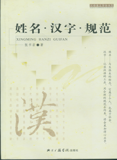 汉语言文字学丛书 汉语言文字学丛书