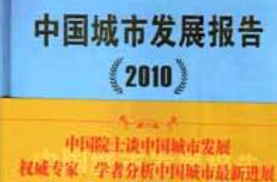 中国城市发展报告2010 中国城市发展报告2010