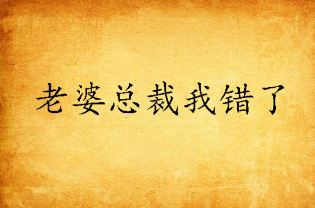 老婆总裁我错了