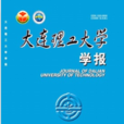 大连理工大学学报 大连理工大学学报