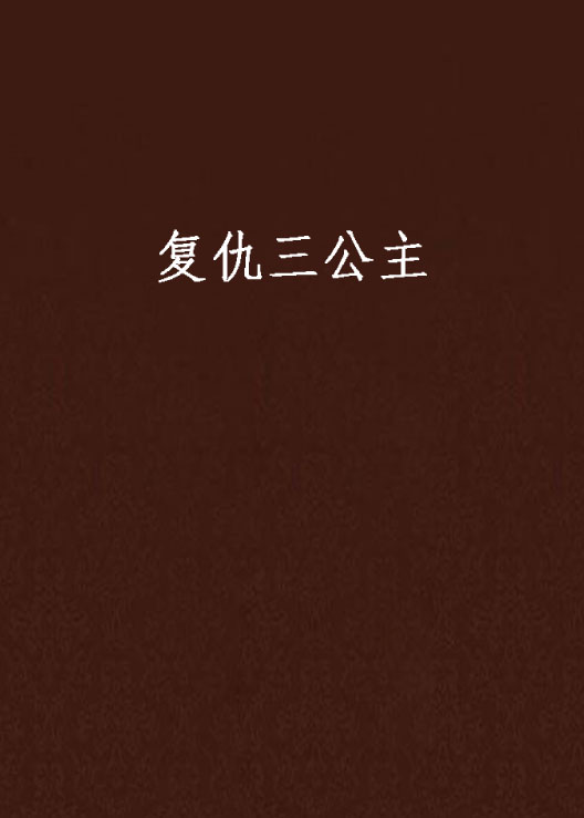 复仇三公主