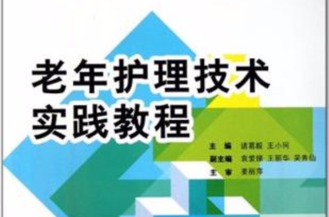 老年护理技术实践教程 老年护理技术实践教程