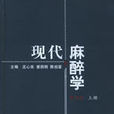 现代麻醉学 现代麻醉学