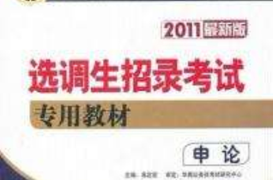 2011选调生招录考试专用教材:申论 2011选调生招录考试专用教材:申论