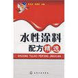 水性涂料配方精选 水性涂料配方精选