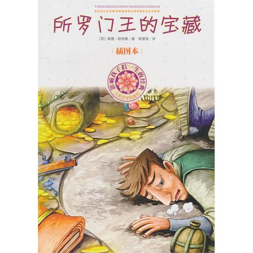 影响孩子们一生的经典:所罗门王的宝藏 影响孩子们一生的经典:所罗门王的宝藏