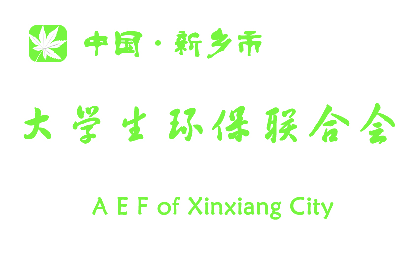 新乡市大学生环保联合会 新乡市大学生环保联合会