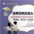 找啊找啊找朋友:40招教孩子怎样交朋友 找啊找啊找朋友:40招教孩子怎样交朋友