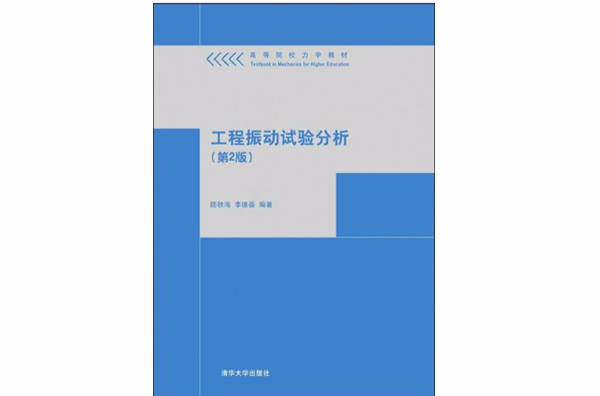 工程振动试验分析(第2版) 工程振动试验分析(第2版)