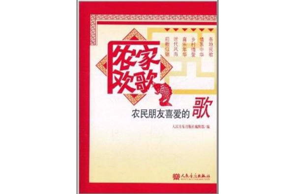 农家欢歌:农民朋友喜爱的歌 农家欢歌:农民朋友喜爱的歌