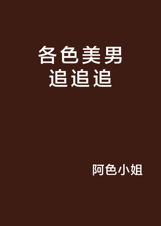 各色美男追追追 各色美男追追追