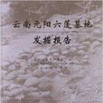 云南元阳六蓬墓地发掘报告 云南元阳六蓬墓地发掘报告