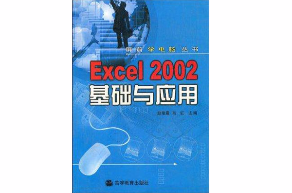 Excel2002基础与套用 Excel2002基础与套用