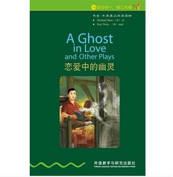 书虫·牛津英汉双语读物:恋爱中的幽灵 书虫·牛津英汉双语读物:恋爱中的幽灵