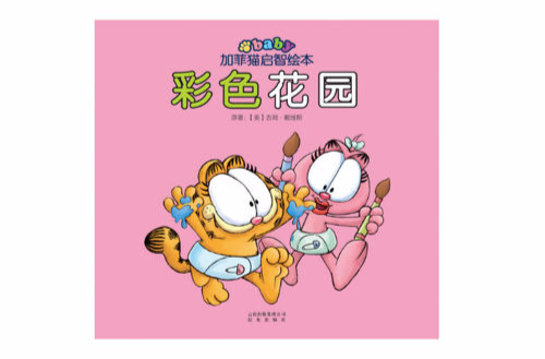 加菲猫启智绘本:彩色花园 加菲猫启智绘本:彩色花园